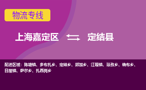 上海嘉定区到定结县物流公司+物流专线、天天发车