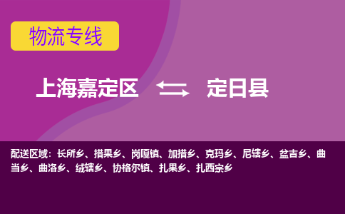 上海嘉定区到定日县物流公司+物流专线、天天发车