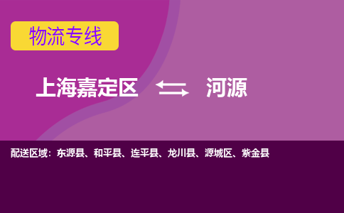 上海嘉定区到河源物流公司+物流专线、天天发车