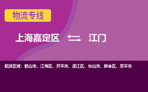 上海嘉定区到江门物流公司+物流专线、天天发车