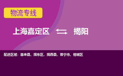 上海嘉定区到揭阳物流公司+物流专线、天天发车