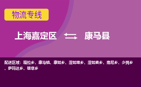 上海嘉定区到康马县物流公司+物流专线、天天发车