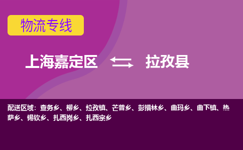 上海嘉定区到拉孜县物流公司+物流专线、天天发车