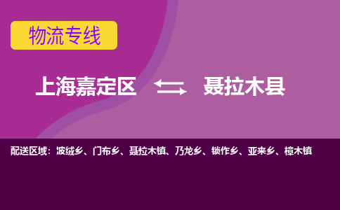 上海嘉定区到聂拉木县物流公司+物流专线、天天发车