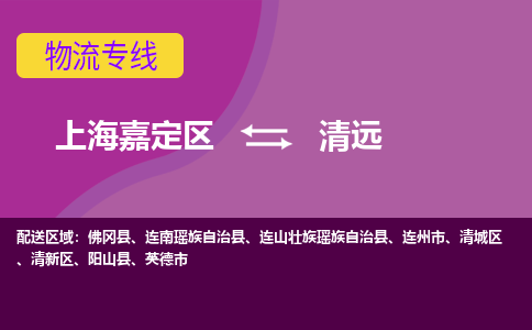 上海嘉定区到清远物流公司+物流专线、天天发车