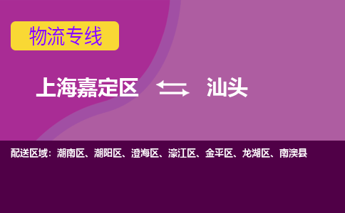 上海嘉定区到汕头物流公司+物流专线、天天发车