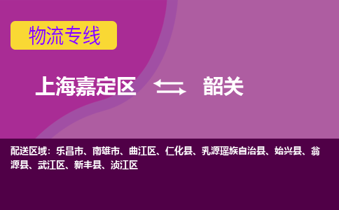 上海嘉定区到韶关物流公司+物流专线、天天发车