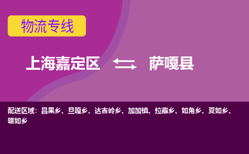 上海嘉定区到萨嘎县物流公司+物流专线、天天发车