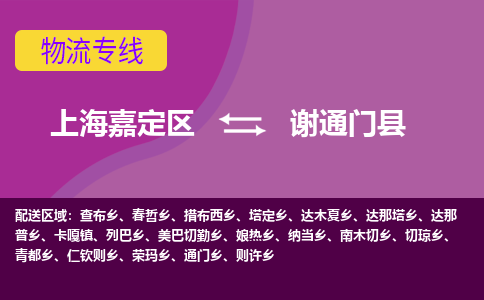 上海嘉定区到谢通门县物流公司+物流专线、天天发车