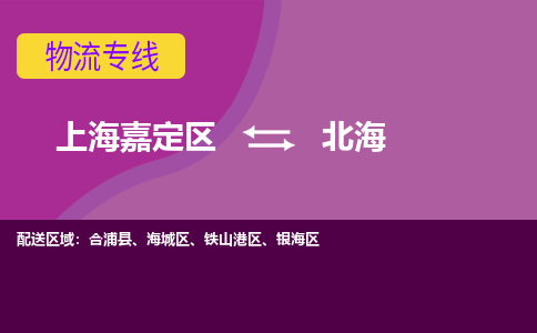 上海嘉定区到北海物流公司+物流专线、天天发车