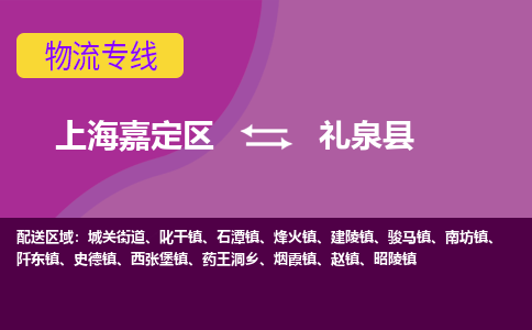 上海嘉定区到礼泉县物流公司+物流专线、天天发车