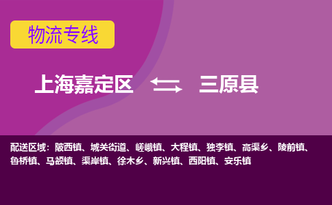 上海嘉定区到三原县物流公司+物流专线、天天发车