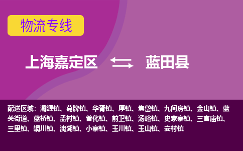 上海嘉定区到蓝田县物流公司+物流专线、天天发车