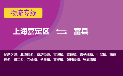 上海嘉定区到富县物流公司+物流专线、天天发车