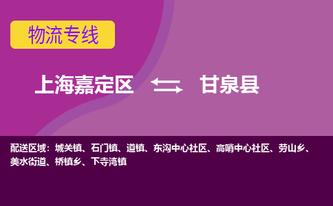 上海嘉定区到甘泉县物流公司+物流专线、天天发车