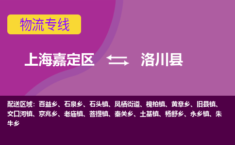 上海嘉定区到洛川县物流公司+物流专线、天天发车