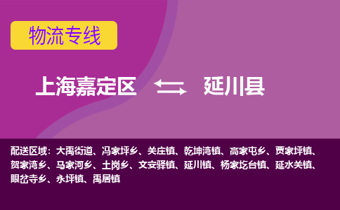 上海嘉定区到延川县物流公司+物流专线、天天发车