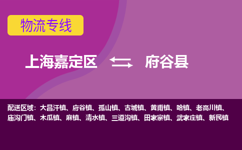 上海嘉定区到府谷县物流公司+物流专线、天天发车