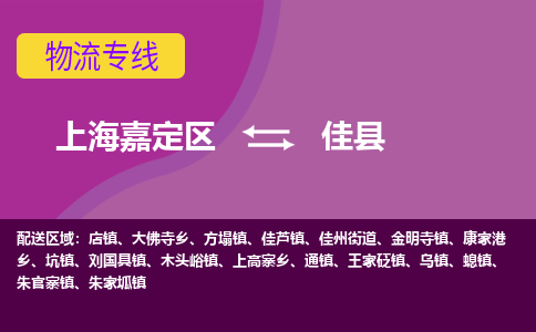 上海嘉定区到佳县物流公司+物流专线、天天发车