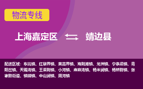 上海嘉定区到靖边县物流公司+物流专线、天天发车