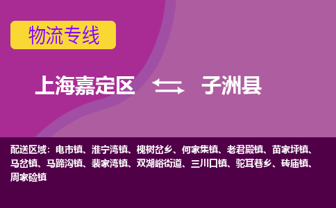 上海嘉定区到子洲县物流公司+物流专线、天天发车