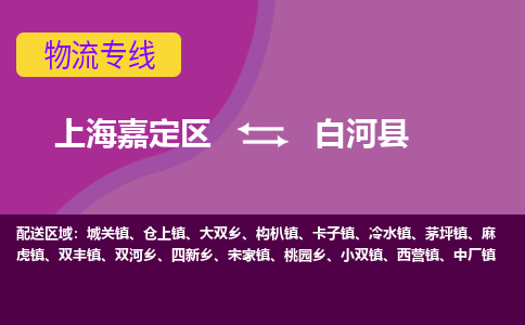 上海嘉定区到白河县物流公司+物流专线、天天发车