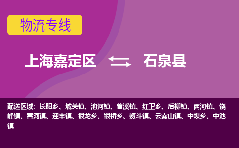 上海嘉定区到石泉县物流公司+物流专线、天天发车