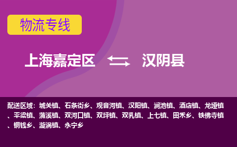 上海嘉定区到汉阴县物流公司+物流专线、天天发车