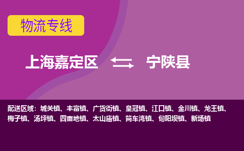 上海嘉定区到宁陕县物流公司+物流专线、天天发车