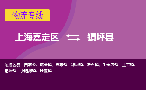 上海嘉定区到镇坪县物流公司+物流专线、天天发车