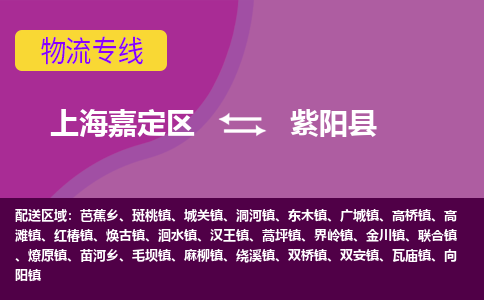 上海嘉定区到紫阳县物流公司+物流专线、天天发车