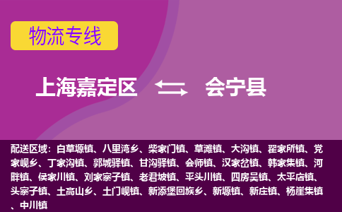 上海嘉定区到会宁县物流公司+物流专线、天天发车