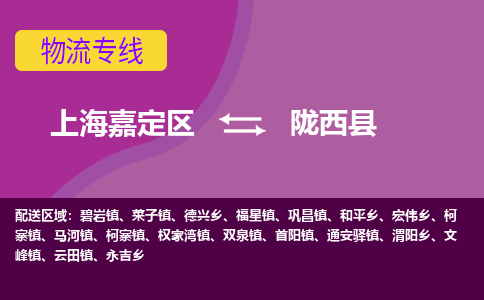 上海嘉定区到陇西县物流公司+物流专线、天天发车