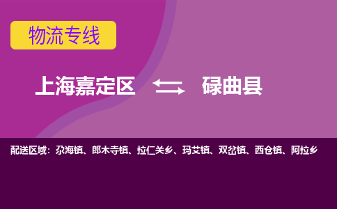 上海嘉定区到碌曲县物流公司+物流专线、天天发车