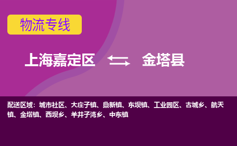 上海嘉定区到金塔县物流公司+物流专线、天天发车