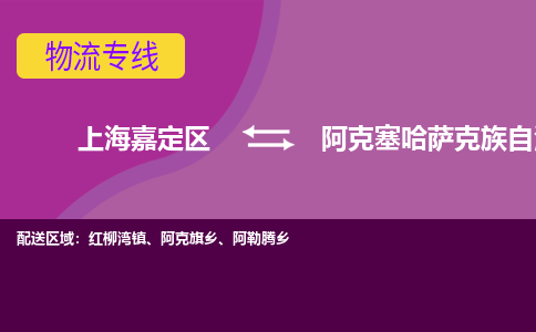 上海嘉定区到阿克塞哈萨克族自治县物流公司+物流专线、天天发车