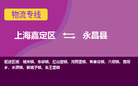 上海嘉定区到永昌县物流公司+物流专线、天天发车