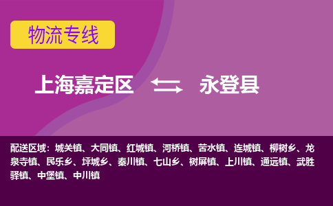 上海嘉定区到永登县物流公司+物流专线、天天发车