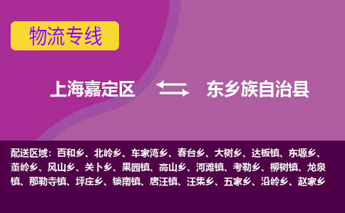 上海嘉定区到东乡族自治县物流公司+物流专线、天天发车