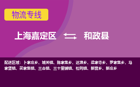 上海嘉定区到和政县物流公司+物流专线、天天发车