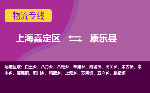 上海嘉定区到康乐县物流公司+物流专线、天天发车