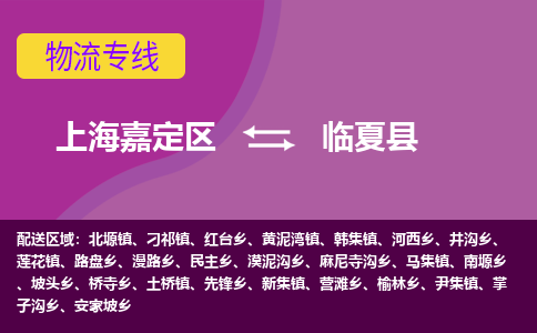 上海嘉定区到临夏县物流公司+物流专线、天天发车