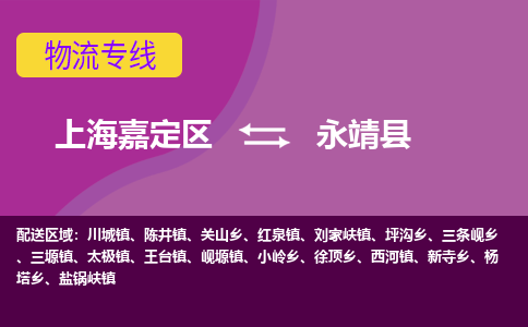 上海嘉定区到永靖县物流公司+物流专线、天天发车