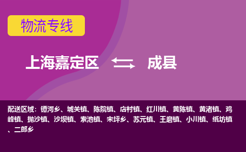 上海嘉定区到成县物流公司+物流专线、天天发车