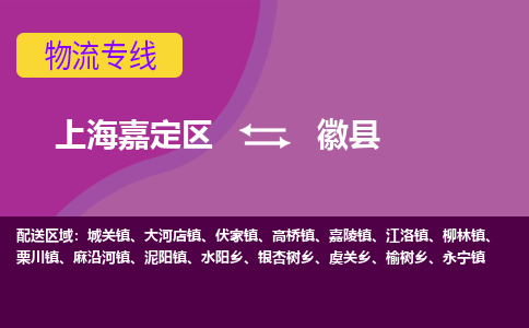 上海嘉定区到徽县物流公司+物流专线、天天发车