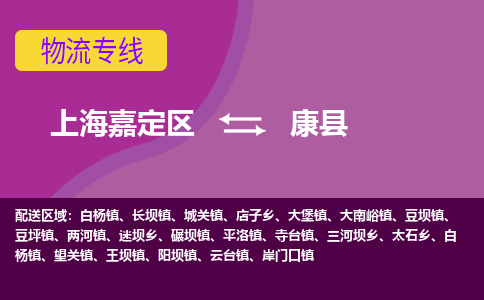 上海嘉定区到康县物流公司+物流专线、天天发车