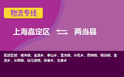 上海嘉定区到两当县物流公司+物流专线、天天发车