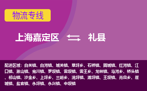 上海嘉定区到礼县物流公司+物流专线、天天发车