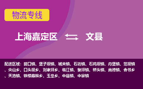 上海嘉定区到文县物流公司+物流专线、天天发车