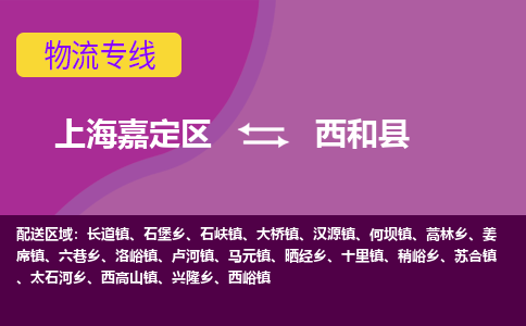 上海嘉定区到西和县物流公司+物流专线、天天发车